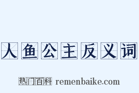 人鱼公主反义词是什么意思的图片